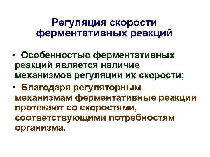 Регуляция скорости ферментативных реакций • Особенностью ферментативных реакций является наличие механизмов регуляции их скорости;