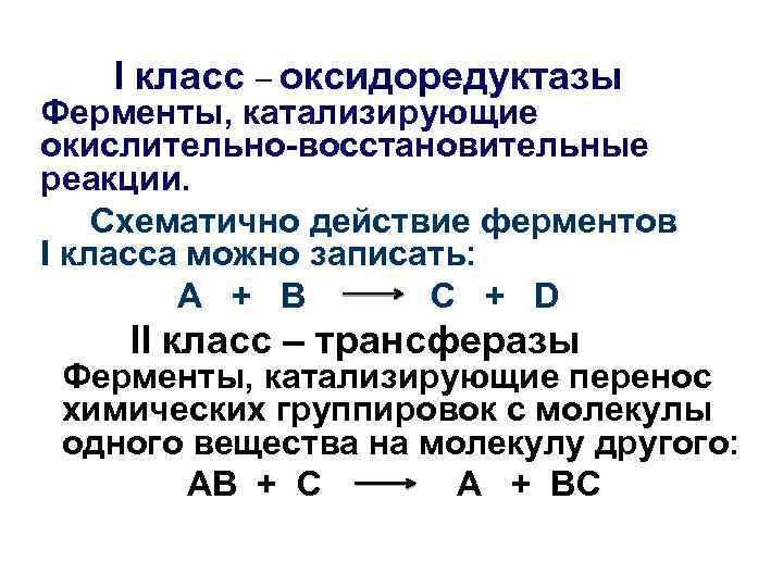 I класс – оксидоредуктазы Ферменты, катализирующие окислительно-восстановительные реакции. Схематично действие ферментов I класса можно