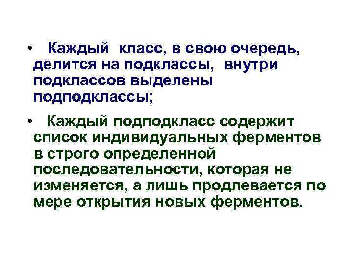  • Каждый класс, в свою очередь, делится на подклассы, внутри подклассов выделены подподклассы;