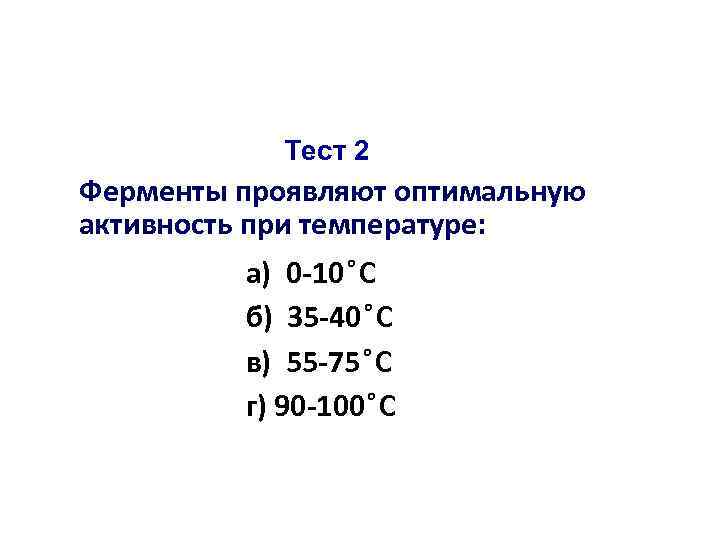 Тест 2 Ферменты проявляют оптимальную активность при температуре: а) 0 -10 С б) 35