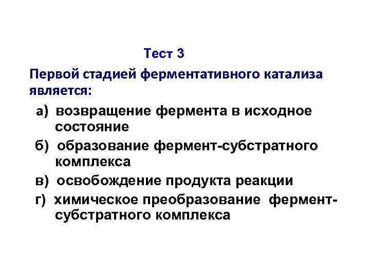 Тест 3 Первой стадией ферментативного катализа является: а) возвращение фермента в исходное состояние б)