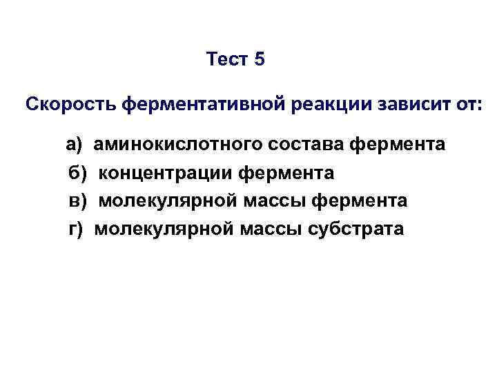 Тест 5 Скорость ферментативной реакции зависит от: а) аминокислотного состава фермента б) концентрации фермента