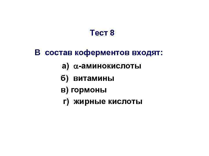 Тест 8 В состав коферментов входят: а) -аминокислоты б) витамины в) гормоны г) жирные