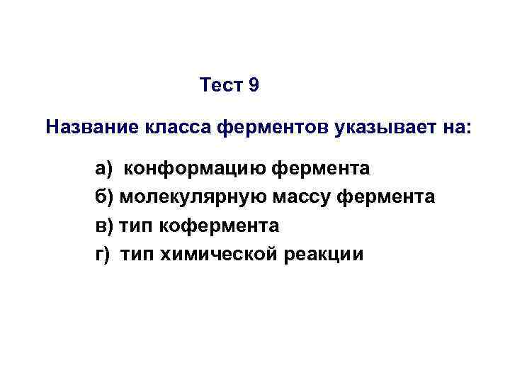 Тест 9 Название класса ферментов указывает на: а) конформацию фермента б) молекулярную массу фермента