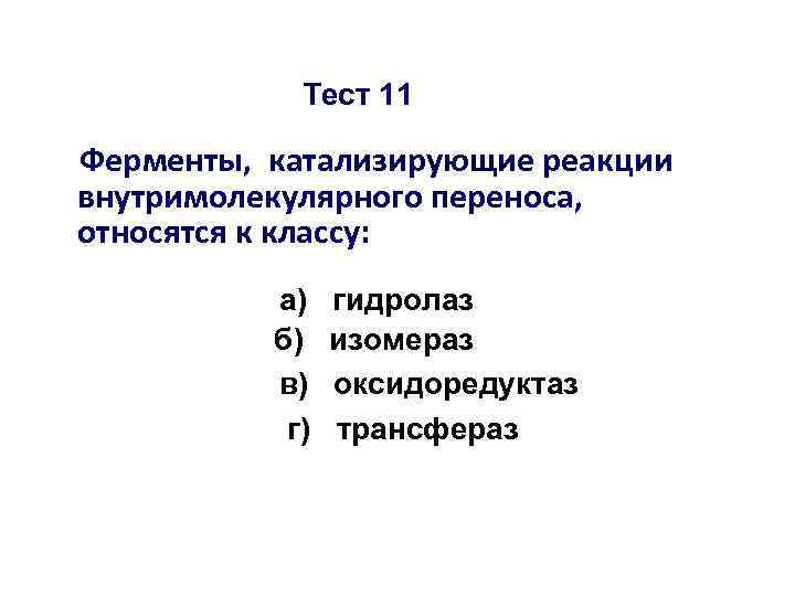 Тест 11 Ферменты, катализирующие реакции внутримолекулярного переноса, относятся к классу: а) б) в) г)