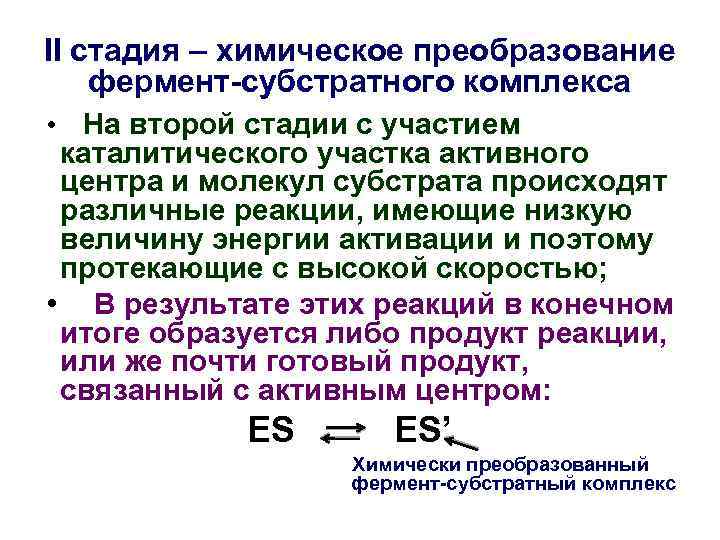 II стадия – химическое преобразование фермент-субстратного комплекса • На второй стадии с участием каталитического