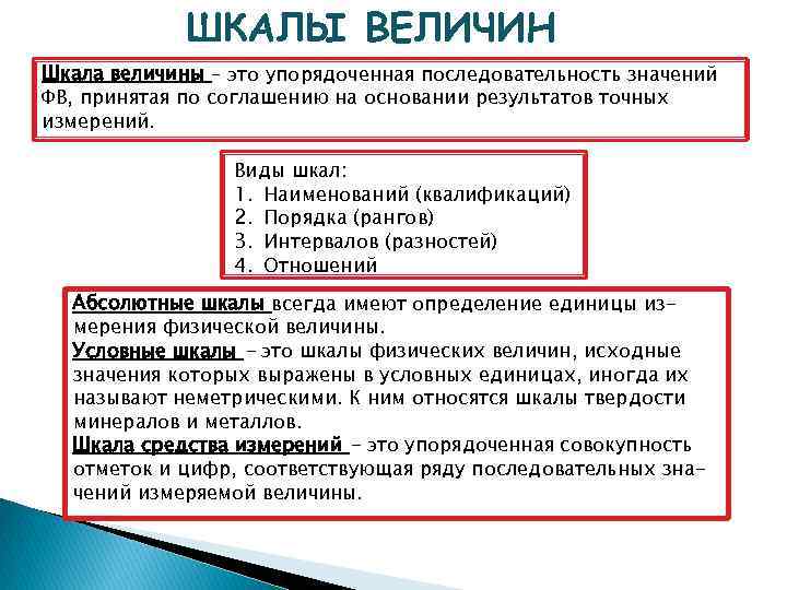 ШКАЛЫ ВЕЛИЧИН Шкала величины – это упорядоченная последовательность значений ФВ, принятая по соглашению на