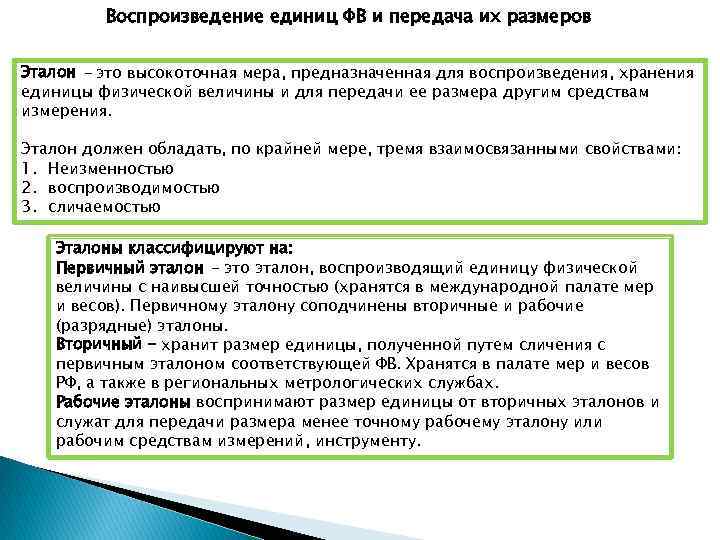 Воспроизведение единиц ФВ и передача их размеров Эталон - это высокоточная мера, предназначенная для