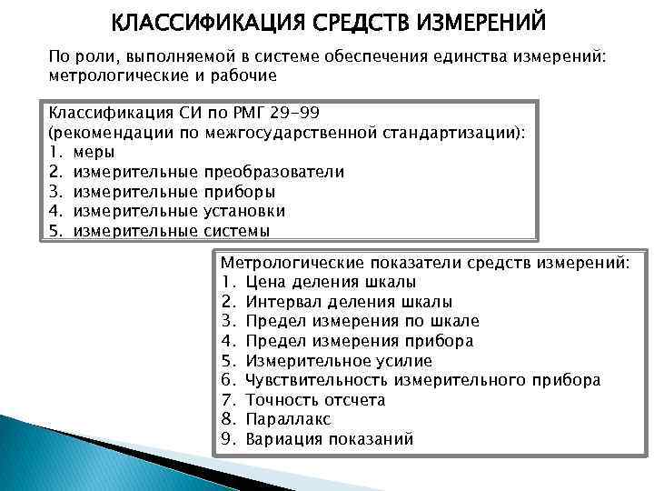 КЛАССИФИКАЦИЯ СРЕДСТВ ИЗМЕРЕНИЙ По роли, выполняемой в системе обеспечения единства измерений: метрологические и рабочие