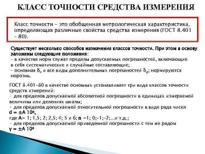 КЛАСС ТОЧНОСТИ СРЕДСТВА ИЗМЕРЕНИЯ Класс точности - это обобщенная метрологическая характеристика, определяющая различные свойства