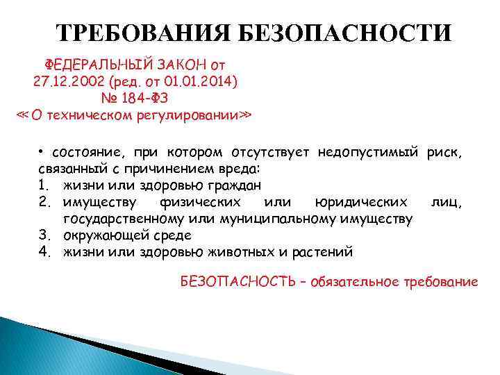 ТРЕБОВАНИЯ БЕЗОПАСНОСТИ ФЕДЕРАЛЬНЫЙ ЗАКОН от 27. 12. 2002 (ред. от 01. 2014) № 184