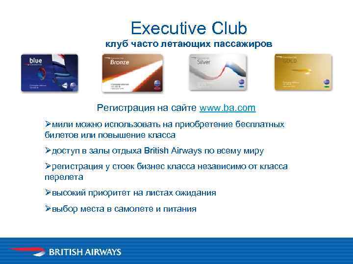Executive Club клуб часто летающих пассажиров Регистрация на сайте www. ba. com Øмили можно