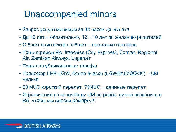 Unaccompanied minors • Запрос услуги минимум за 48 часов до вылета • До 12