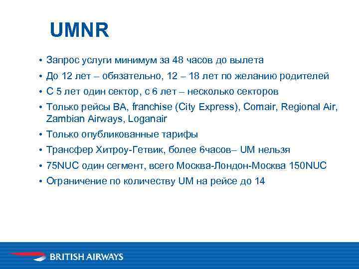 UMNR • Запрос услуги минимум за 48 часов до вылета • До 12 лет
