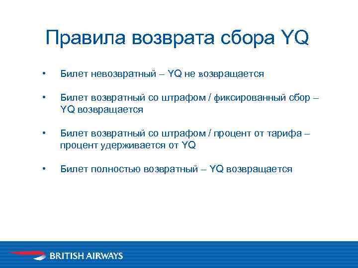 Правила возврата сбора YQ • Билет невозвратный – YQ не возвращается • Билет возвратный