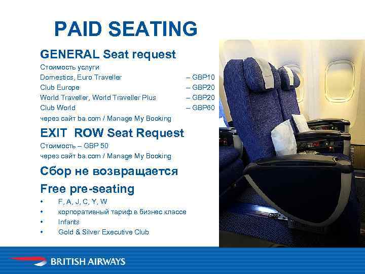 PAID SEATING GENERAL Seat request Стоимость услуги Domestics, Euro Traveller Club Europe World Traveller,