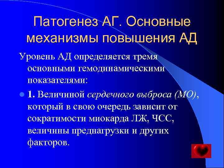 Патогенез АГ. Основные механизмы повышения АД Уровень АД определяется тремя основными гемодинамическими показателями: l