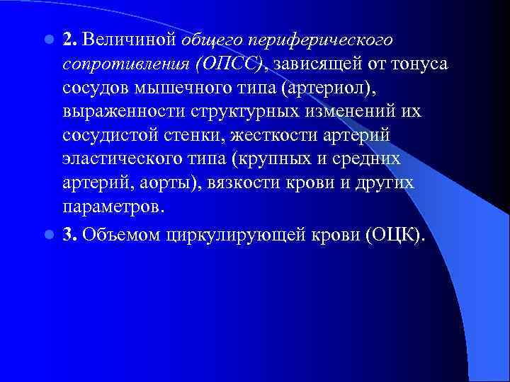 2. Величиной общего периферического сопротивления (ОПСС), зависящей от тонуса сосудов мышечного типа (артериол), выраженности