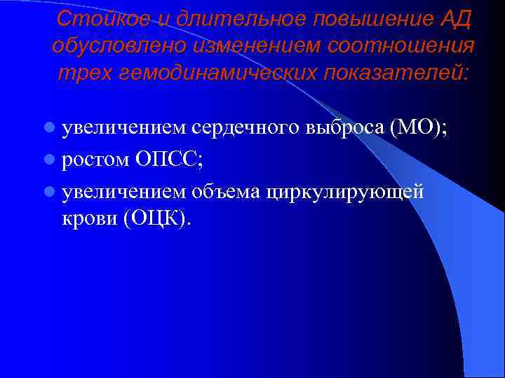 Стойкое и длительное повышение АД обусловлено изменением соотношения трех гемодинамических показателей: l увеличением сердечного