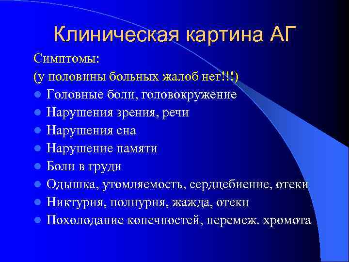 Клиническая картина АГ Симптомы: (у половины больных жалоб нет!!!) l Головные боли, головокружение l