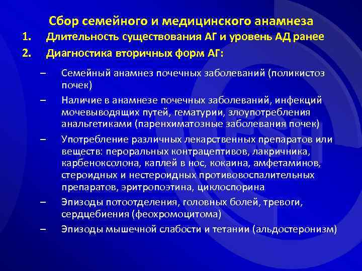 Сбор семейного и медицинского анамнеза 1. 2. Длительность существования АГ и уровень АД ранее