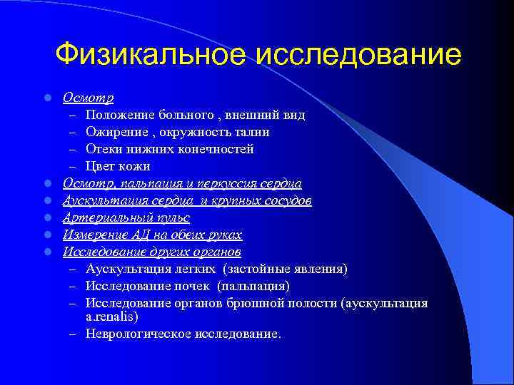 Физикальное исследование l l l Осмотр – Положение больного , внешний вид – Ожирение