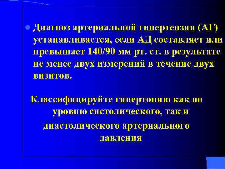 l Диагноз артериальной гипертензии (АГ) устанавливается, если АД составляет или превышает 140/90 мм рт.