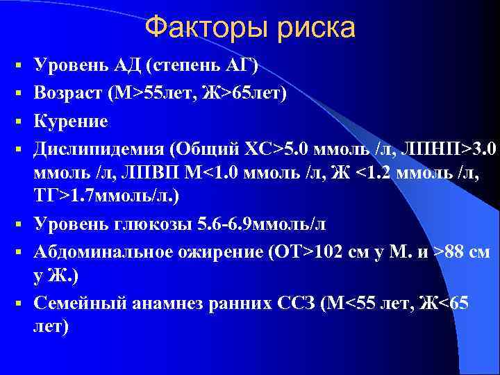 Факторы риска § § § § Уровень АД (степень АГ) Возраст (М>55 лет, Ж>65