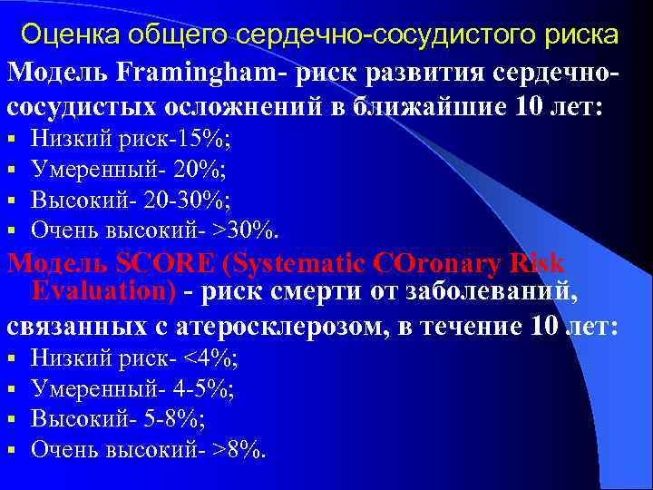 Оценка общего сердечно-сосудистого риска Модель Framingham- риск развития сердечнососудистых осложнений в ближайшие 10 лет: