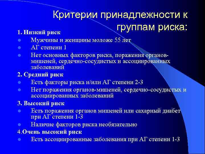 Критерии принадлежности к группам риска: 1. Низкий риск Мужчины и женщины моложе 55 лет