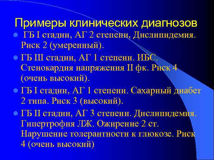 Примеры клинических диагнозов l ГБ I стадии, АГ 2 степени, Дислипидемия. Риск 2 (умеренный).