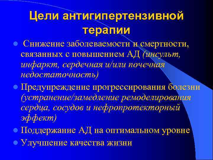 Цели антигипертензивной терапии l Снижение заболеваемости и смертности, связанных с повышением АД (инсульт, инфаркт,