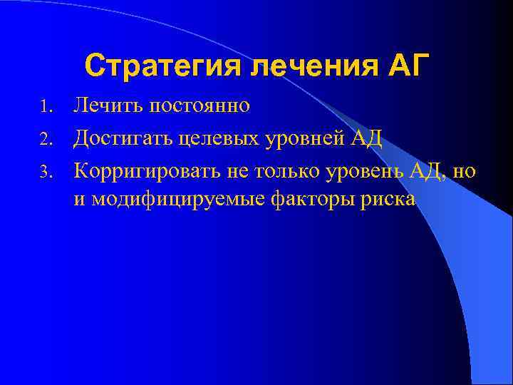 Стратегия лечения АГ Лечить постоянно 2. Достигать целевых уровней АД 3. Корригировать не только