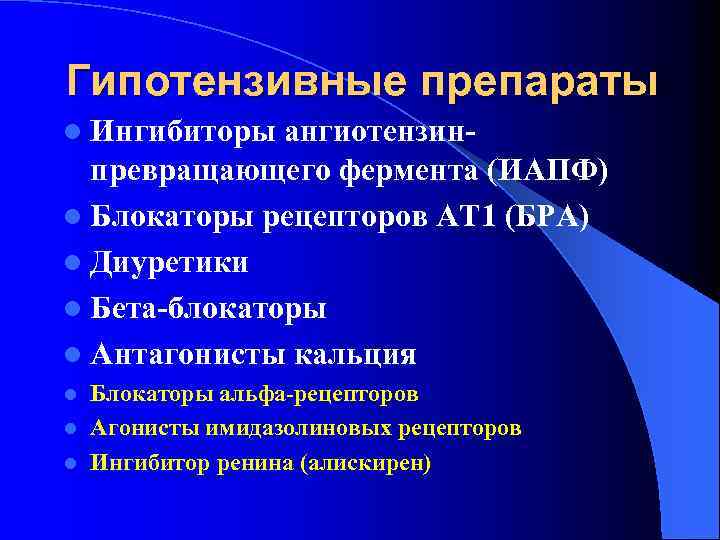 Гипотензивные препараты l Ингибиторы ангиотензинпревращающего фермента (ИАПФ) l Блокаторы рецепторов АТ 1 (БРА) l