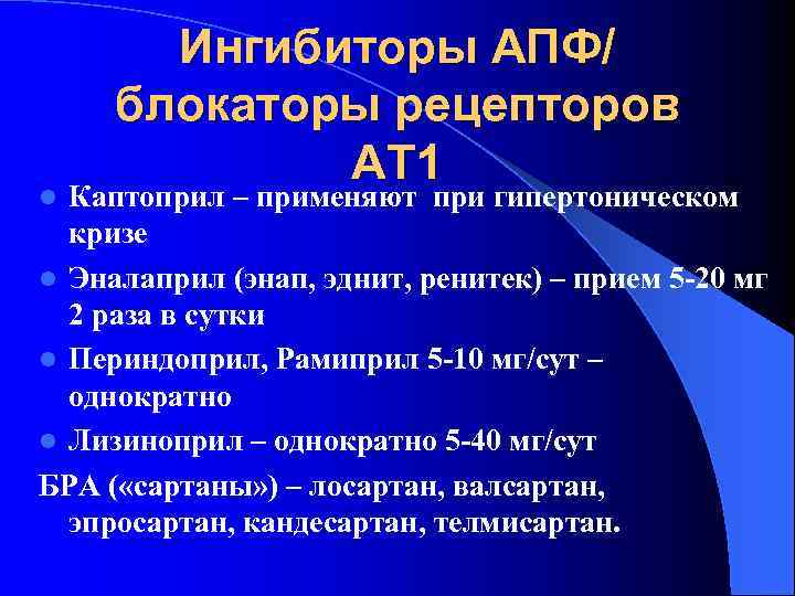 Ингибиторы АПФ/ блокаторы рецепторов АТ 1 Каптоприл – применяют при гипертоническом кризе l Эналаприл