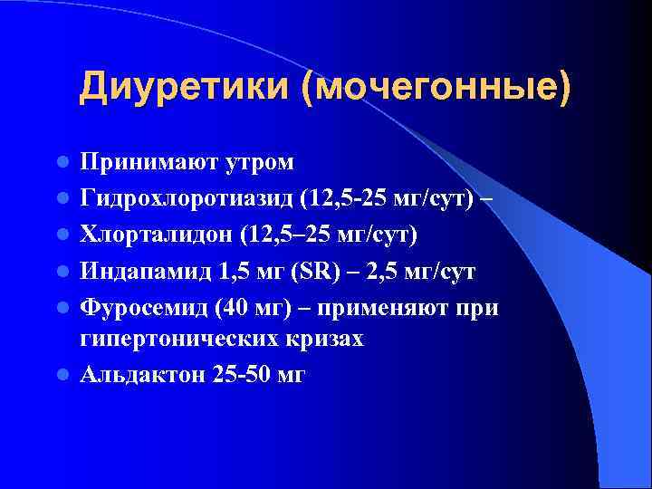 Диуретики (мочегонные) l l l Принимают утром Гидрохлоротиазид (12, 5 -25 мг/сут) – Хлорталидон