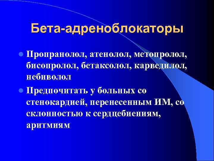 Бета-адреноблокаторы l Пропранолол, атенолол, метопролол, бисопролол, бетаксолол, карведилол, небиволол l Предпочитать у больных со