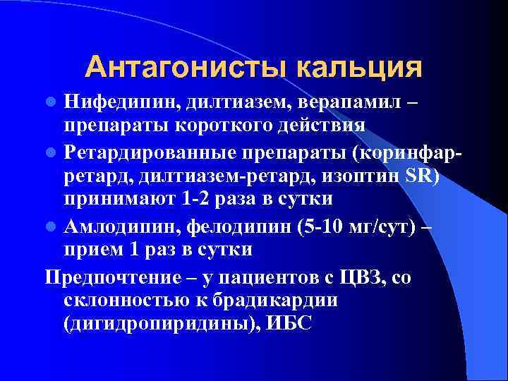 Антагонисты кальция Нифедипин, дилтиазем, верапамил – препараты короткого действия l Ретардированные препараты (коринфарретард, дилтиазем-ретард,