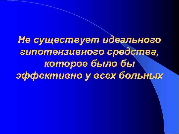 Не существует идеального гипотензивного средства, которое было бы эффективно у всех больных 