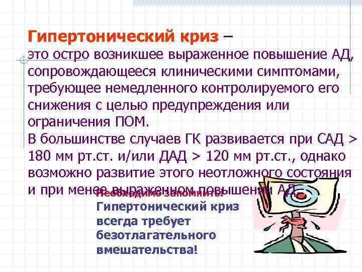 Гипертонический криз – это остро возникшее выраженное повышение АД, сопровождающееся клиническими симптомами, требующее немедленного