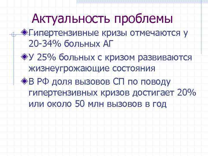 Актуальность проблемы Гипертензивные кризы отмечаются у 20 -34% больных АГ У 25% больных с