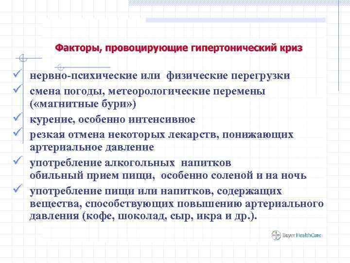 ü нервно-психические или физические перегрузки ü смена погоды, метеорологические перемены ü ü ( «магнитные