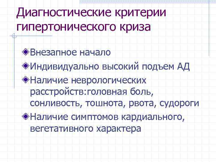 Диагностические критерии гипертонического криза Внезапное начало Индивидуально высокий подъем АД Наличие неврологических расстройств: головная