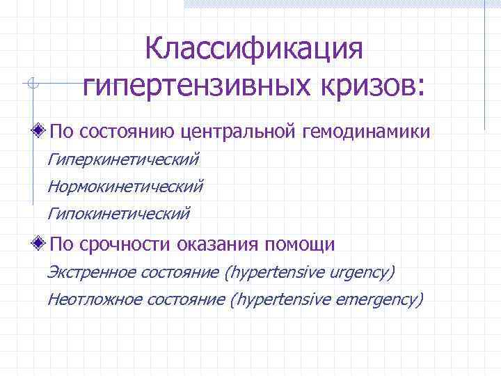 Классификация гипертензивных кризов: По состоянию центральной гемодинамики Гиперкинетический Нормокинетический Гипокинетический По срочности оказания помощи