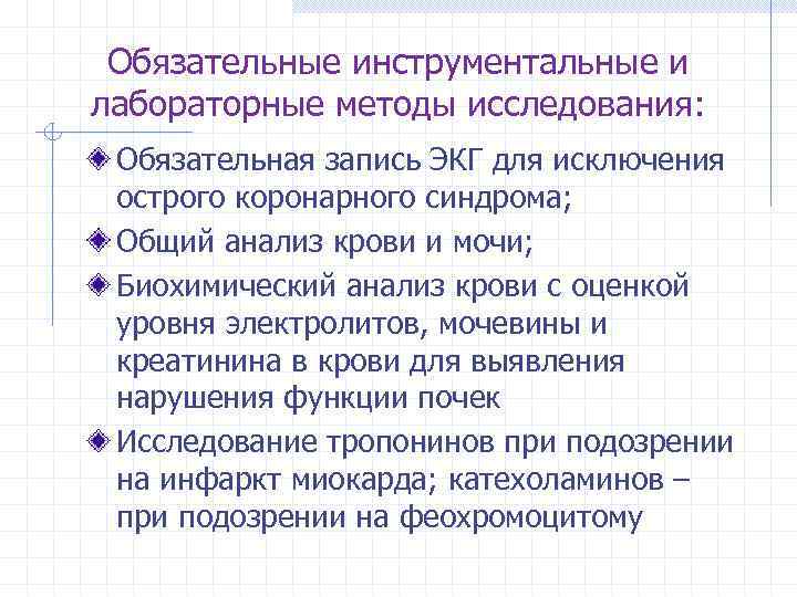 Обязательные инструментальные и лабораторные методы исследования: Обязательная запись ЭКГ для исключения острого коронарного синдрома;