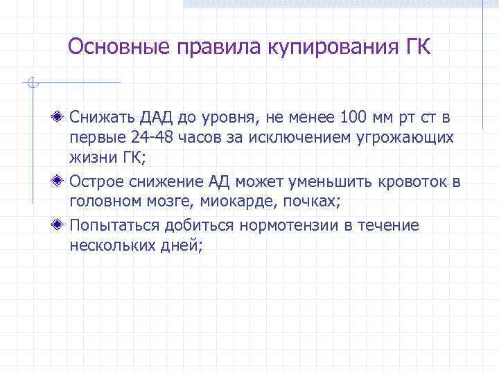 Основные правила купирования ГК Снижать ДАД до уровня, не менее 100 мм рт ст