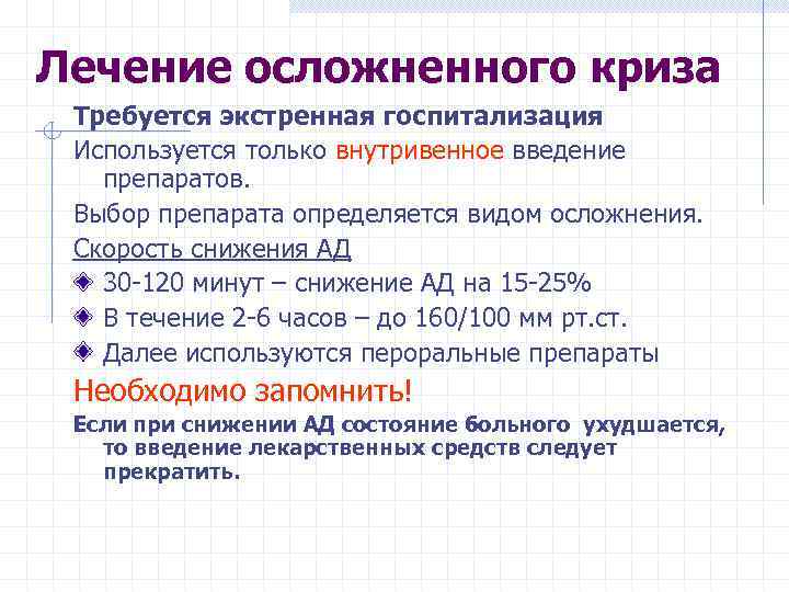 Лечение осложненного криза Требуется экстренная госпитализация Используется только внутривенное введение препаратов. Выбор препарата определяется