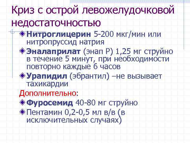 Криз с острой левожелудочковой недостаточностью Нитроглицерин 5 -200 мкг/мин или нитропруссид натрия Эналаприлат (энап