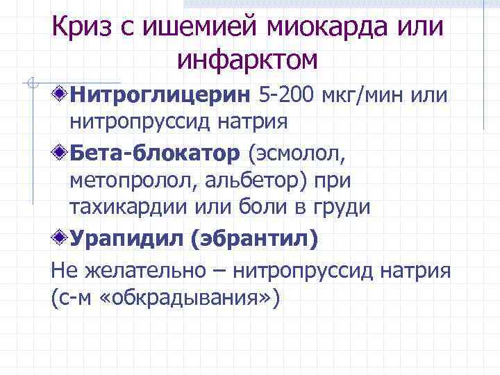 Криз с ишемией миокарда или инфарктом Нитроглицерин 5 -200 мкг/мин или нитропруссид натрия Бета-блокатор