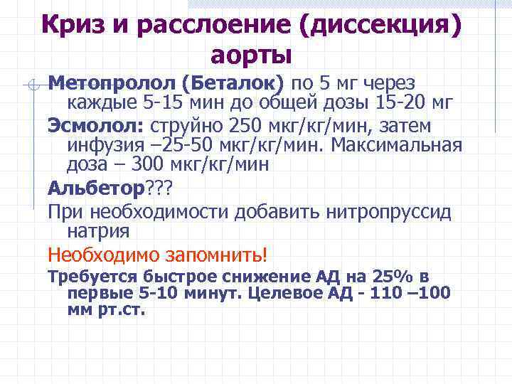 Криз и расслоение (диссекция) аорты Метопролол (Беталок) по 5 мг через каждые 5 -15